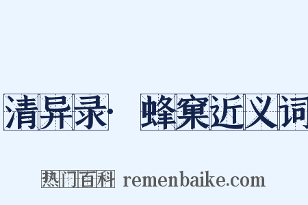 清异录·蜂窠近义词是什么意思的图片